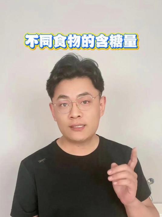 各种食物的含糖量是多少，你知道吗 #涨知识# #各种食物的含糖量#