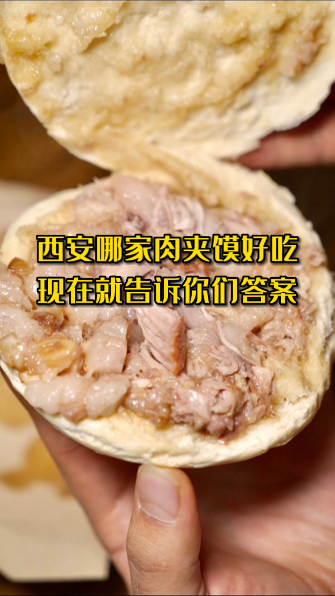 西安哪家肉夹馍好吃?答案都在这里了