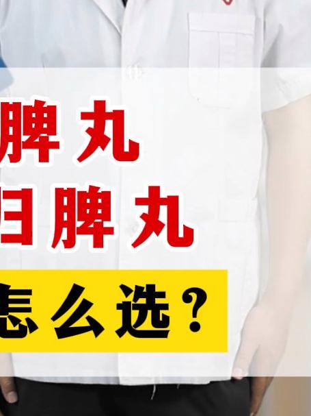 人参健脾丸VS人参归脾丸,一字之差,怎么选?