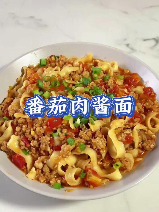 好想让你们尝尝我男朋友做的番茄肉酱面，酸甜开胃