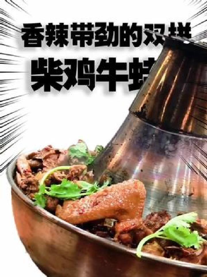 香辣带劲的双拼柴鸡牛蛙锅