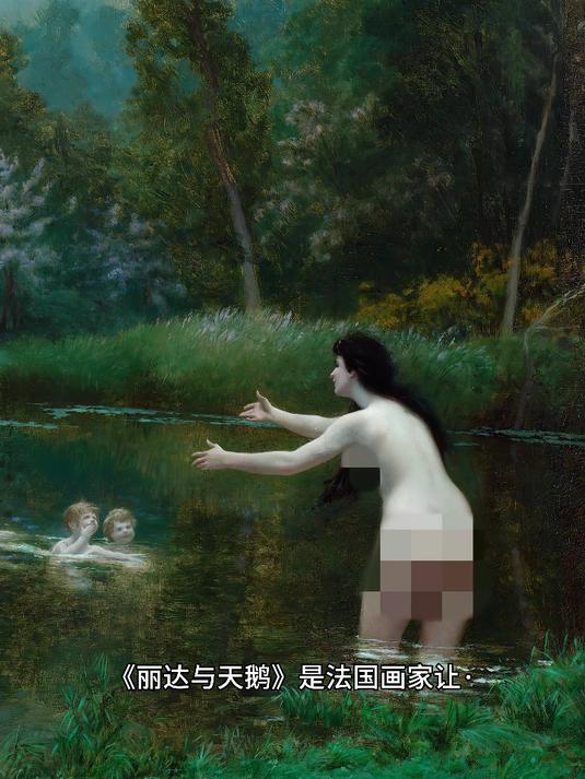 丽达与天鹅