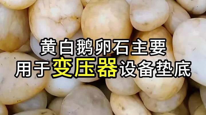 黄白鹅卵石 天然鹅卵石 五彩鹅卵石