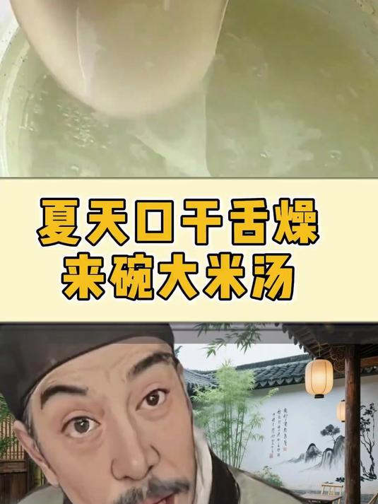 夏天口干舌燥来碗大米汤
