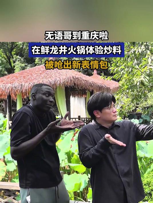 无语哥到重庆啦 在鲜龙井火锅体验炒料 被呛出新表情包