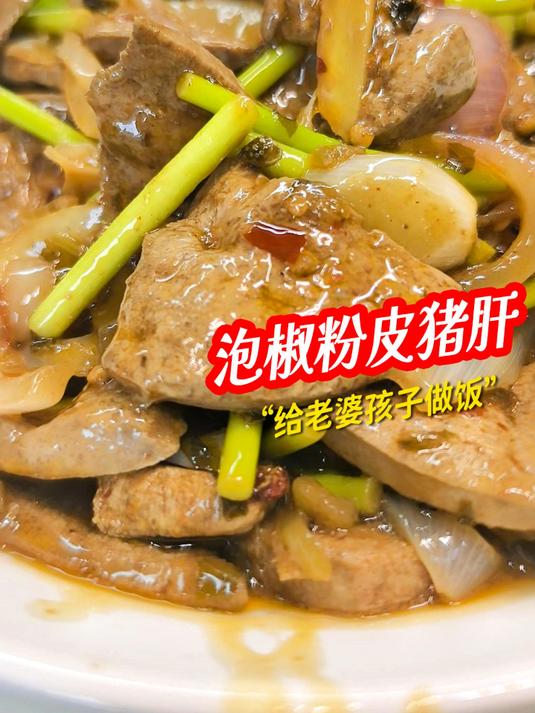 今天做嫩滑弹牙软糯入味的泡椒猪肝炒粉皮，每一口都是酸得解腻辣得够劲#泡椒猪肝粉皮##每周吃