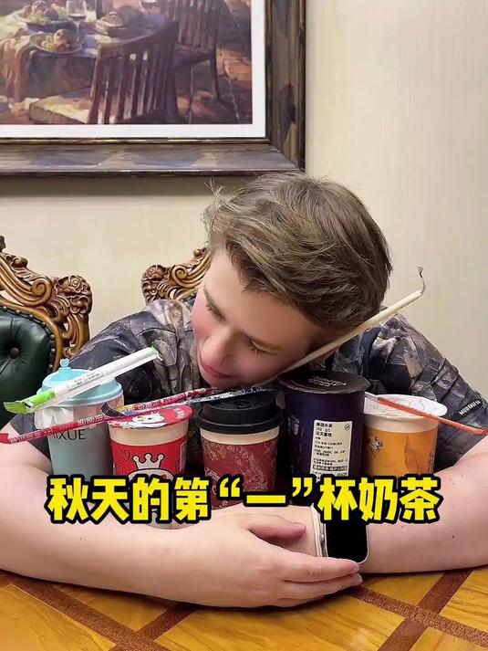 Falki也算是喝到了他秋天的“第一杯”奶茶