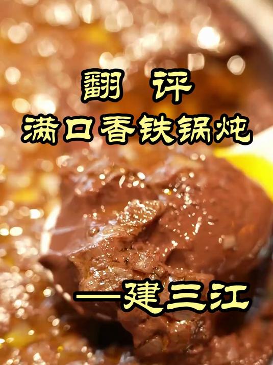 魏厨逛到建三江,北大荒的东北菜也太香了!——满口香铁锅炖