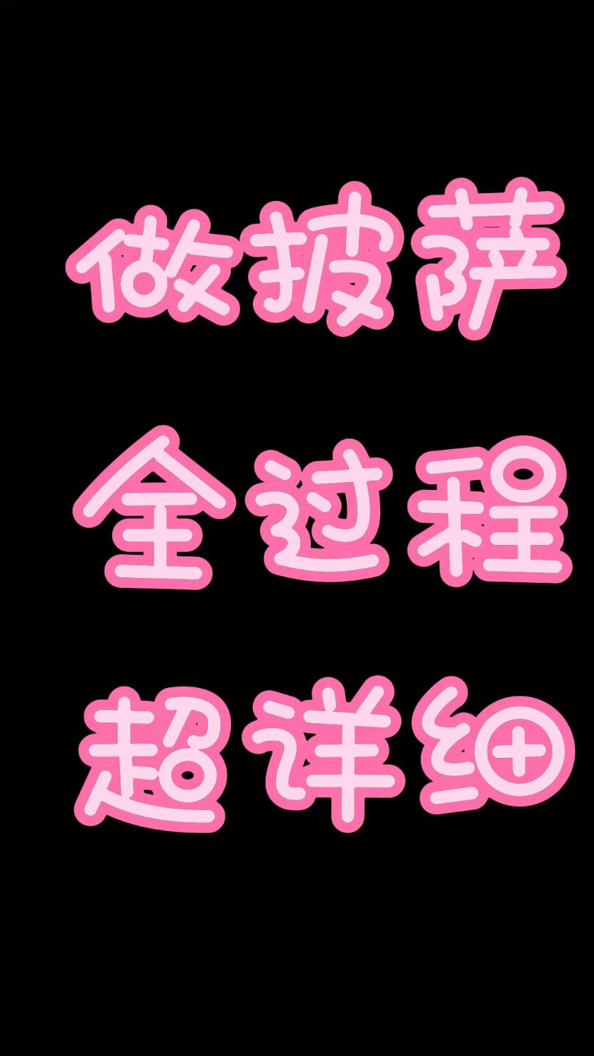 做披萨全过程超详细