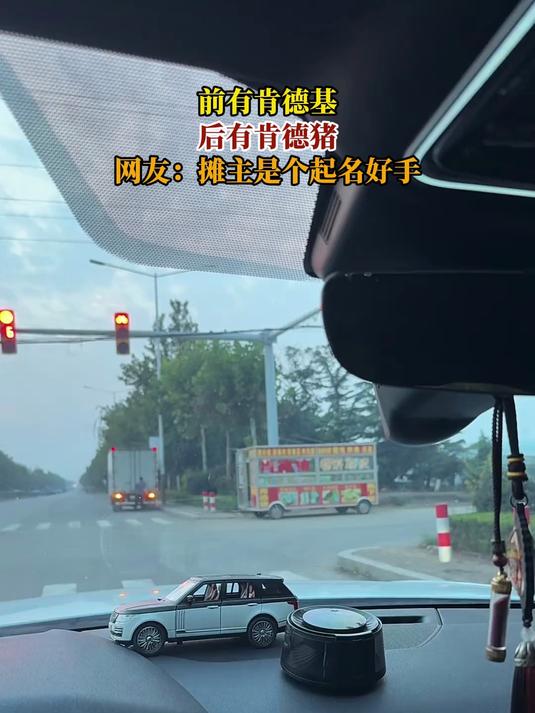 前有肯德基,后有肯德猪,网友:摊主是个起名好手