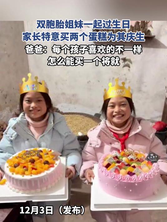 双胞胎姐妹一起过生日,家长特意买两个蛋糕为其庆生