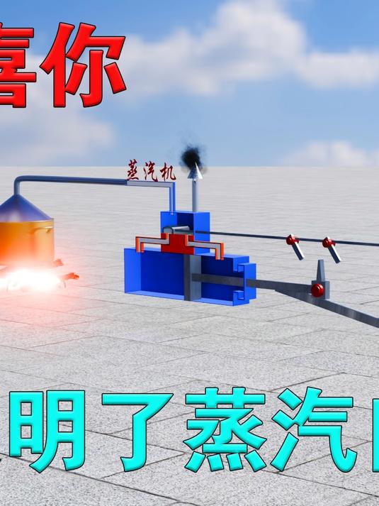 恭喜你发明了工业革命的动力心脏—蒸汽机