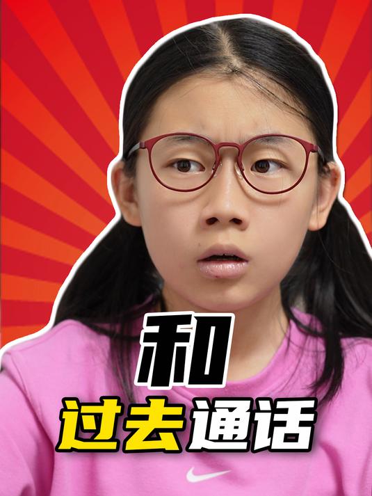 神奇道具之“和过去通话”