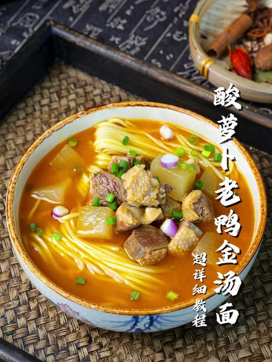 酸萝卜老鸭金汤面制作