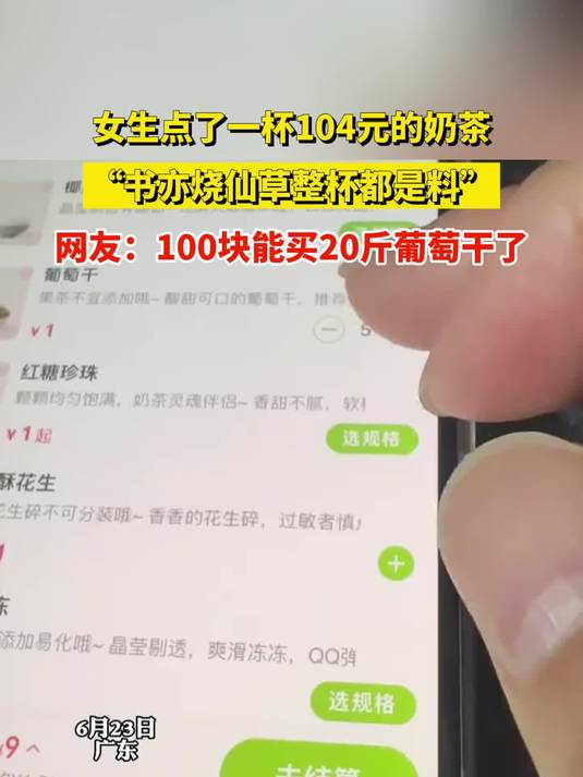女生点了一杯104元的奶茶,“书亦烧仙草整杯都是料”