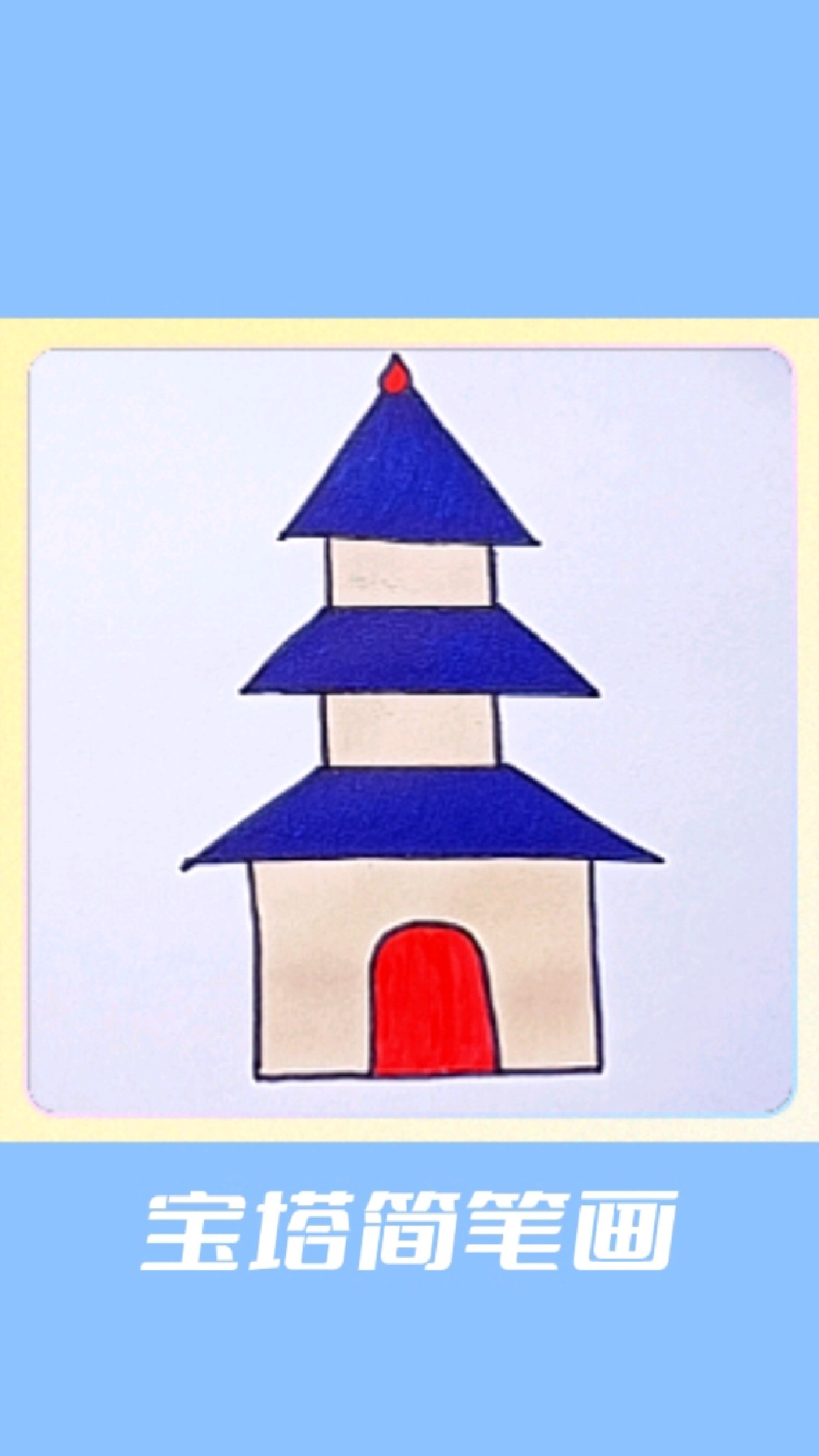 宝塔简笔画怎么画