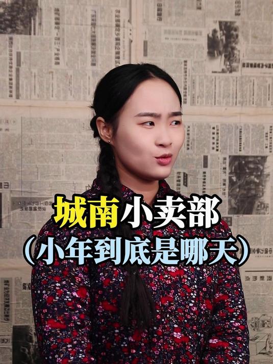 城南小卖部之小年到底是哪天?