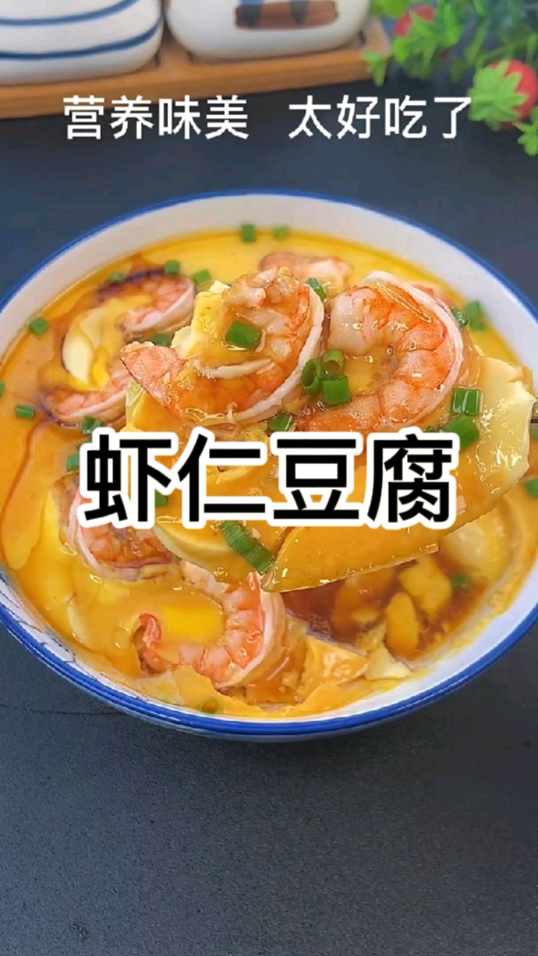 虾仁豆腐鸡蛋糕