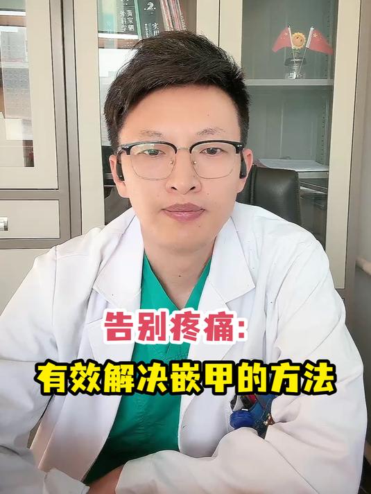 告别疼痛:有效解决嵌甲的方法