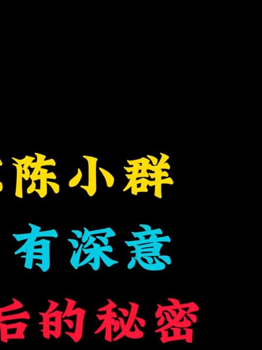 野人哥怒怼陈小群