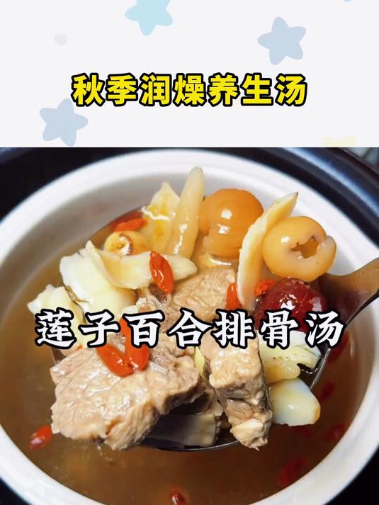 秋季润燥养生汤