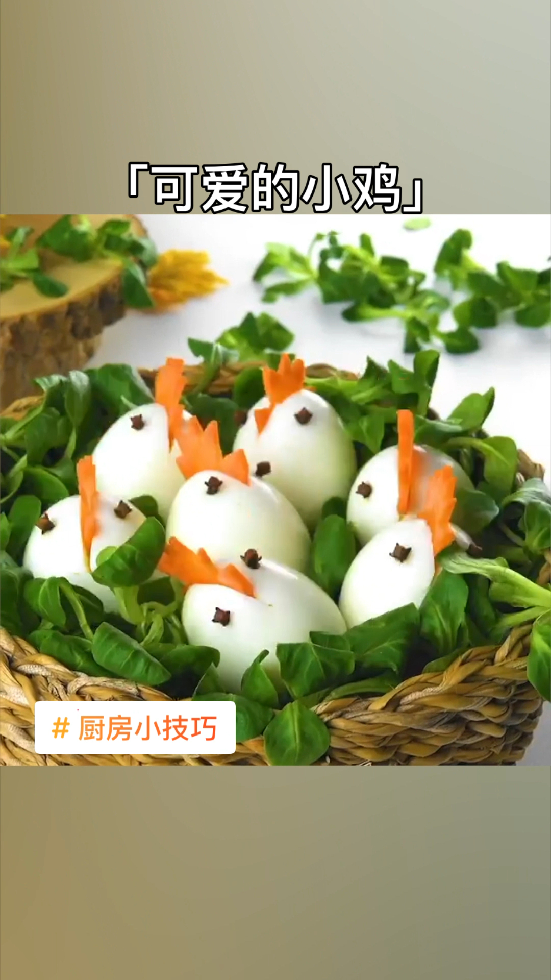 宝贝不吃鸡蛋?做成这种可爱的样子吧!#厨房小技巧#果蔬造型#鸡蛋的神仙吃法#鸡蛋#
