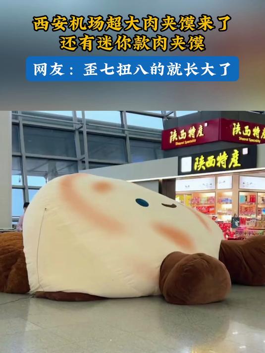 西安机场超大肉夹馍来了,还有迷你款肉夹馍