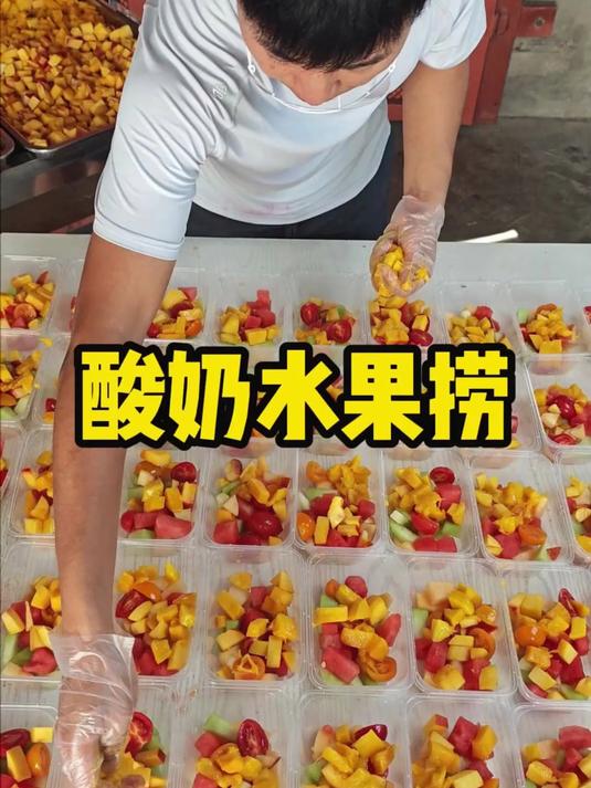 买了300块钱水果及其他材料，做了酸奶水果捞到镇上卖