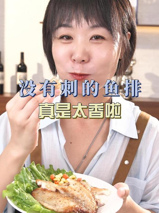 没有刺的鱼排真的太香啦