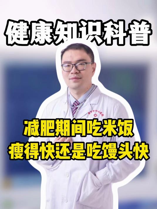 减肥期间吃米饭瘦得快还是吃馒头快