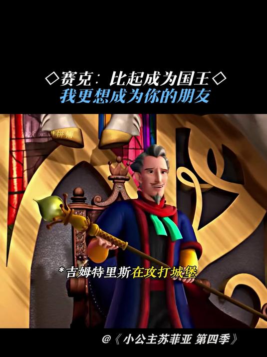 小公主苏菲亚第四季:想成为国王的赛克,为了苏菲亚却放弃了