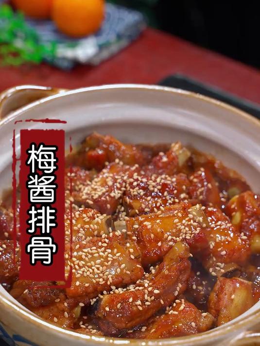 吃腻了糖醋排骨，就试试这道梅酱排骨，酸甜可口还带有梅子的清香