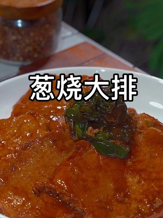 今天教大家做葱烧大排汤汁鲜美肉嫩鲜香