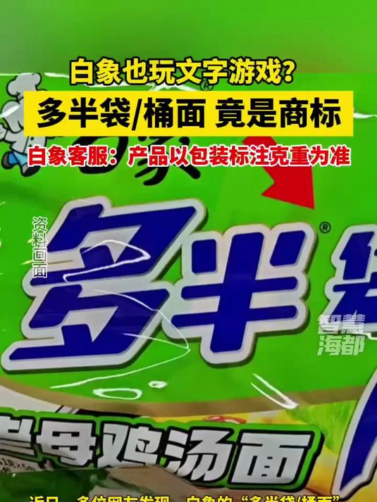 白象方便面“多半袋/桶面”竟是商标,白象客服:产品以包装标注克重为准 白象 方便面