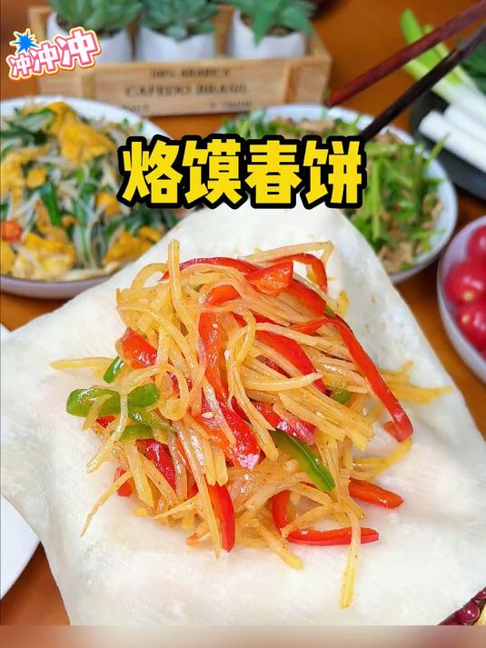 这是我们北方人都爱吃的春饼,凉了也不会硬卷肉卷菜都好吃
