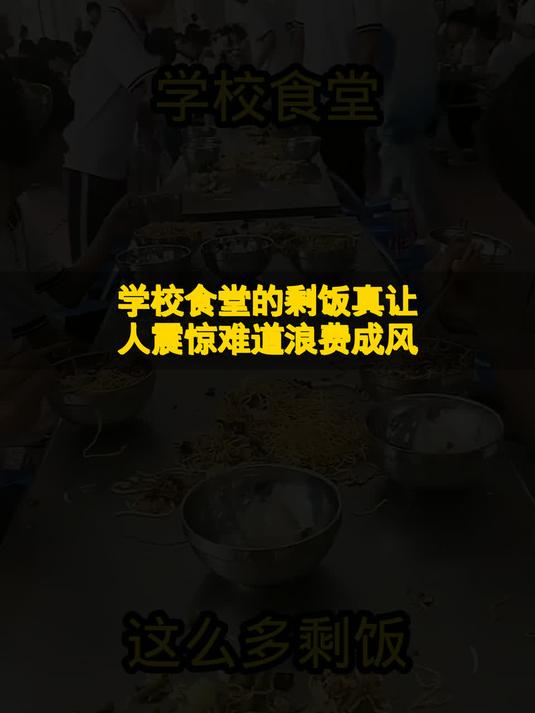 学校食堂的剩饭真让人震惊,难道浪费成风?