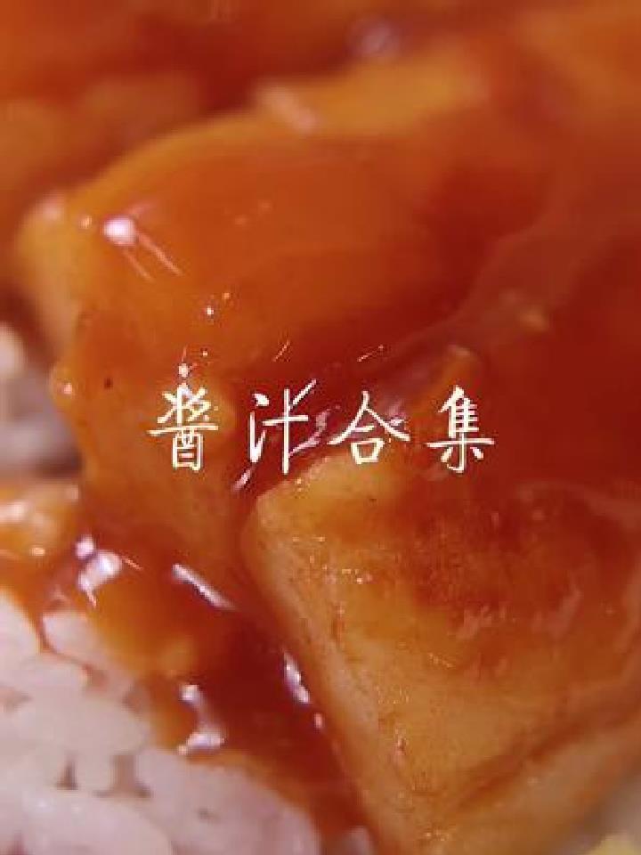 总结了宝宝爱吃的多种酱汁做法,看看你家宝宝爱哪个