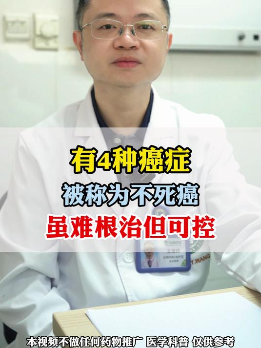 有4种癌症 被称为不死癌,虽难根治但可控