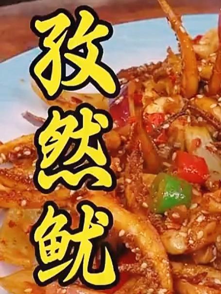 以后要是想吃孜然鱿鱼,你就像我这样在家做,做法简单麻辣鲜香#家常菜##美食#