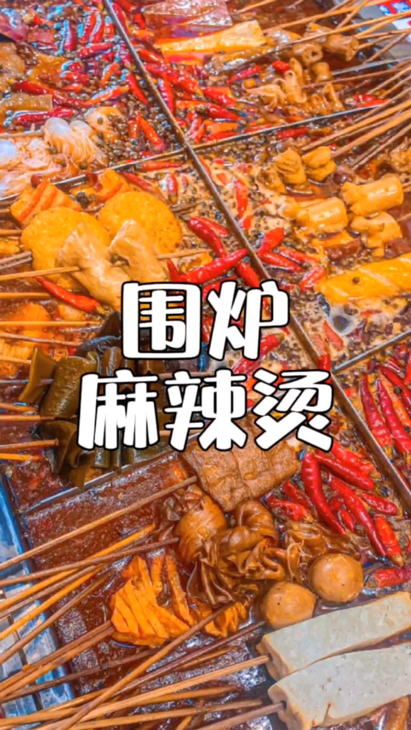 天气渐渐变凉,热门小吃围炉串串麻辣烫配方分享给你