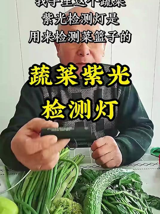 蔬菜农残检测灯,蔬菜水果上有没有农药残留,用它一照就知道!