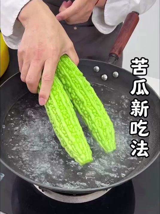 苦瓜新吃法