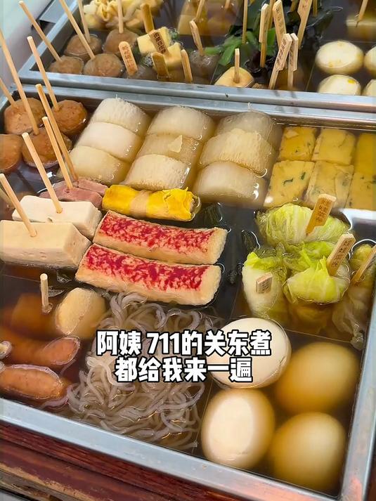 便利店关东煮都来一遍！实现关东煮自由