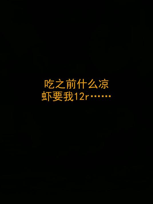 吃之前：什么凉虾要我12r……