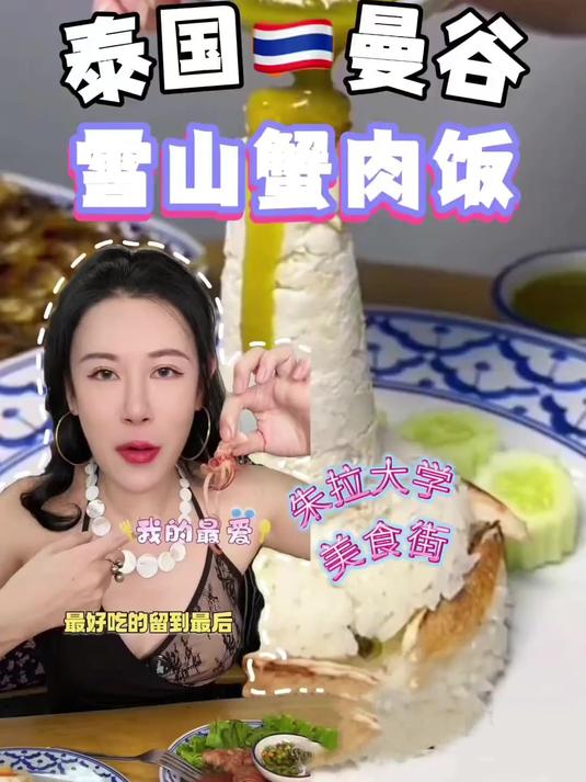 泰国朱拉美食|雪山蟹肉饭(1)