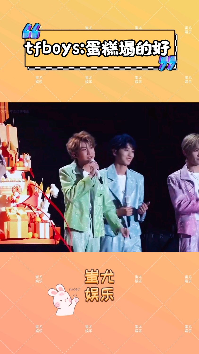 蛋糕一倒哥仨话就变多了#娱乐评论大赏 #tfboys十周年演唱会  #演唱会