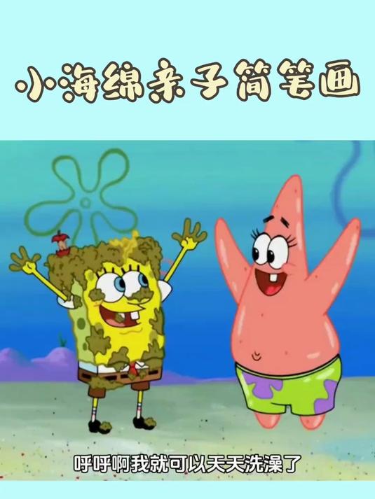 不洗澡的海绵宝宝