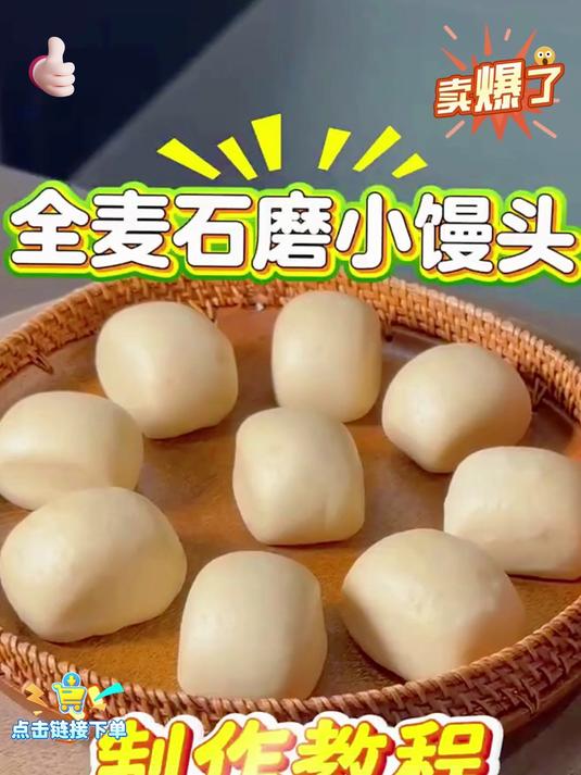 好吃的全麦小馒头,多吃粗粮身体好,营养丰富口感好!