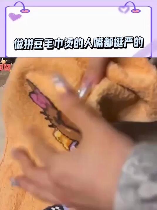 怎么做拼豆毛巾烫