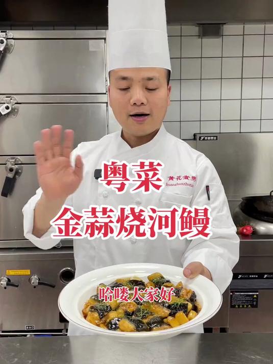 传统粤菜第(5)期、金蒜烧河鳗,汤汁浓郁,河鳗入味